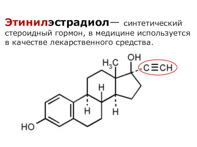 Этинилэстрадиол— синтетический стероидный гормон, в медицине используется в качестве лекарственного средства.
