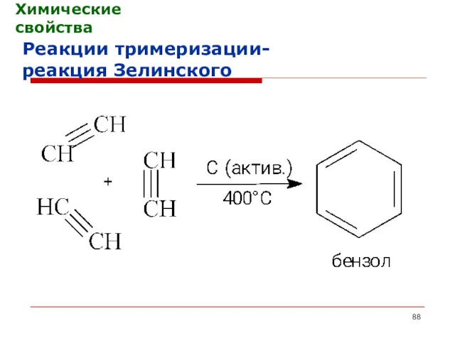 Химические свойства Реакции тримеризации- реакция Зелинского