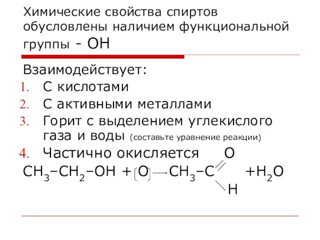 Химические свойства спиртов обусловлены наличием функциональной группы - ОН Взаимодействует: