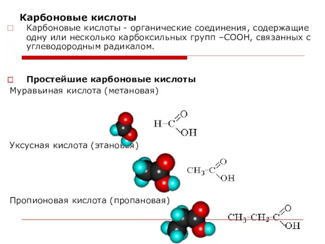 Карбоновые кислоты Карбоновые кислоты - органические соединения, содержащие одну или