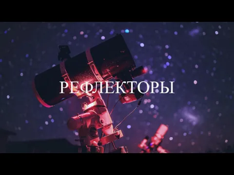 РЕФЛЕКТОРЫ