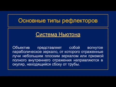 Основные типы рефлекторов Система Ньютона Объектив представляет собой вогнутое параболическое