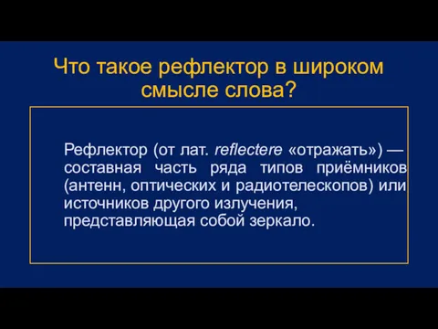 Что такое рефлектор в широком смысле слова? Рефлектор (от лат.