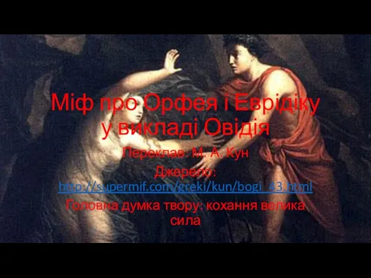 Міф про Орфея і Еврідіку у викладі Овідія