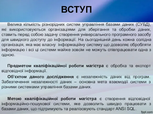 ВСТУП Велика кількість різнорідних систем управління базами даних (СУБД), які