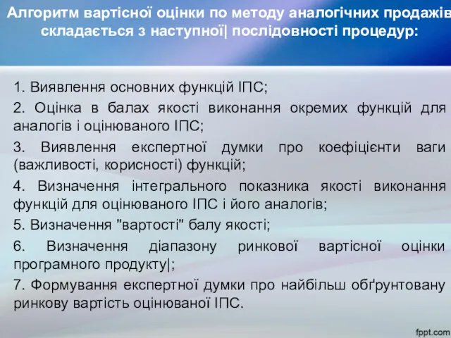 Алгоритм вартісної оцінки по методу аналогічних продажів складається з наступної|