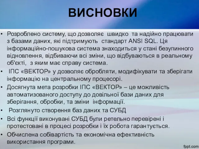 ВИСНОВКИ Розроблено систему, що дозволяє швидко та надійно працювати з