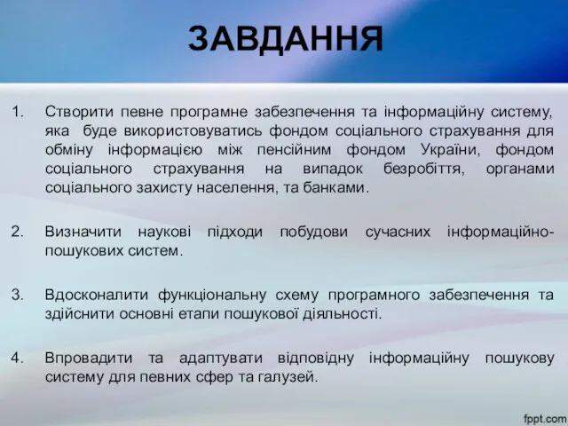 ЗАВДАННЯ Створити певне програмне забезпечення та інформаційну систему, яка буде