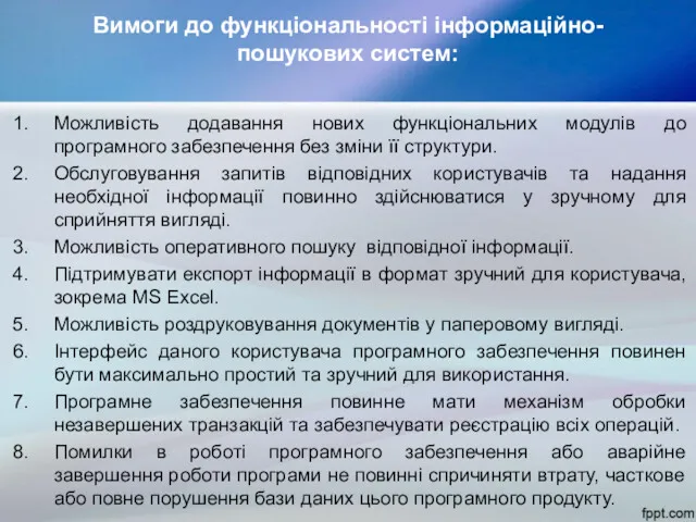 Вимоги до функціональності інформаційно-пошукових систем: Можливість додавання нових функціональних модулів