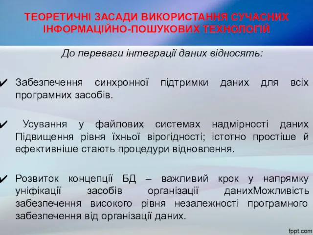 ТЕОРЕТИЧНІ ЗАСАДИ ВИКОРИСТАННЯ СУЧАСНИХ ІНФОРМАЦІЙНО-ПОШУКОВИХ ТЕХНОЛОГІЙ До переваги інтеграції даних