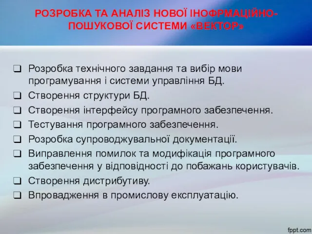 РОЗРОБКА ТА АНАЛІЗ НОВОЇ ІНОФРМАЦІЙНО-ПОШУКОВОЇ СИСТЕМИ «ВЕКТОР» Розробка технічного завдання