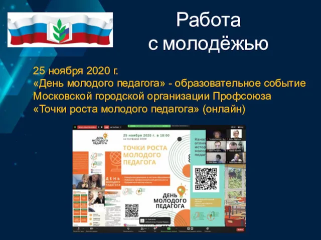 Работа с молодёжью 25 ноября 2020 г. «День молодого педагога»