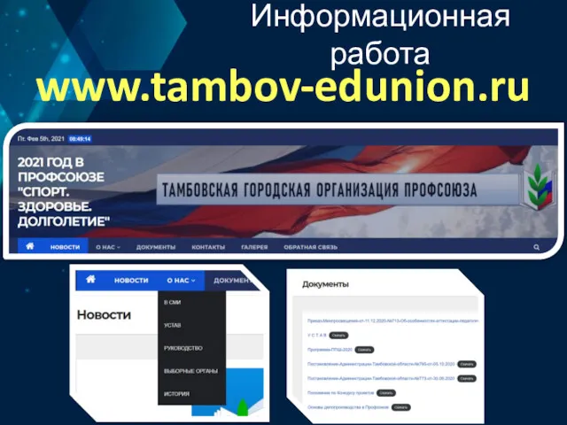 Информационная работа www.tambov-edunion.ru