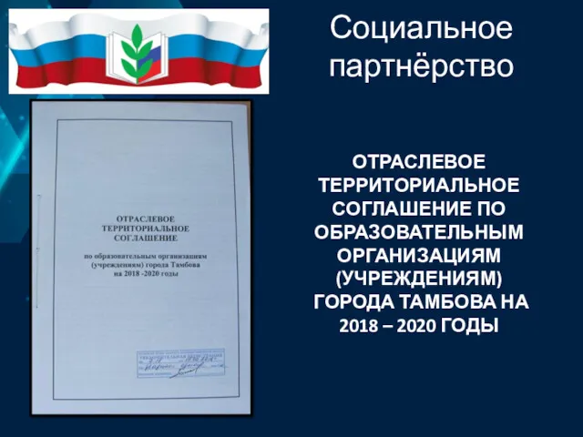 Социальное партнёрство ОТРАСЛЕВОЕ ТЕРРИТОРИАЛЬНОЕ СОГЛАШЕНИЕ ПО ОБРАЗОВАТЕЛЬНЫМ ОРГАНИЗАЦИЯМ (УЧРЕЖДЕНИЯМ) ГОРОДА ТАМБОВА НА 2018 – 2020 ГОДЫ