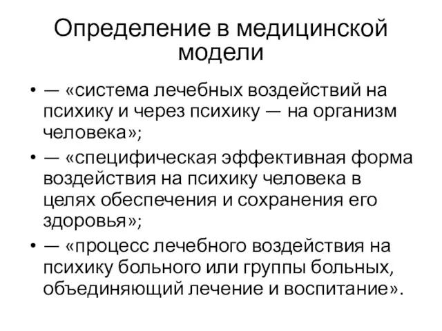 Определение в медицинской модели — «система лечебных воздействий на психику