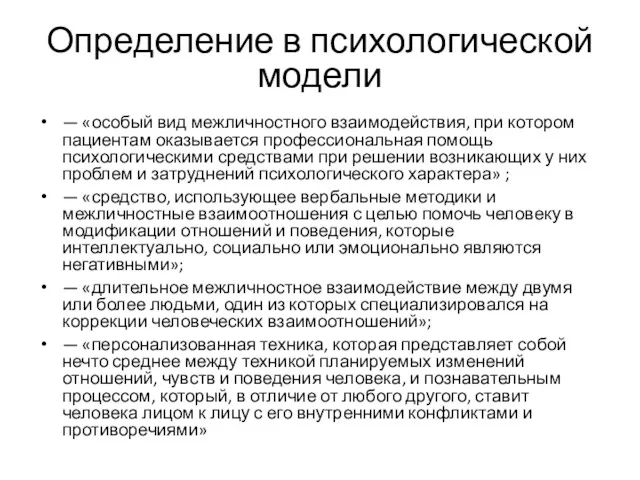 Определение в психологической модели — «особый вид межличностного взаимодействия, при