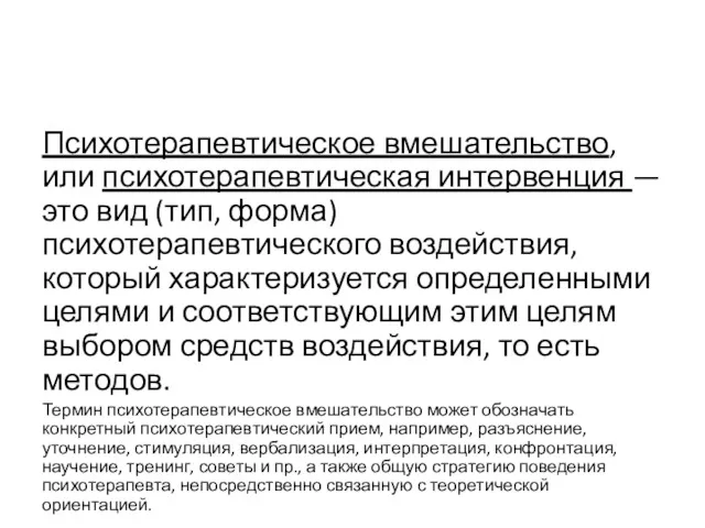 Психотерапевтическое вмешательство, или психотерапевтическая интервенция — это вид (тип, форма)