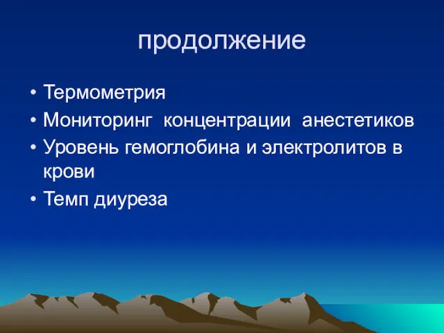 продолжение Термометрия Мониторинг концентрации анестетиков Уровень гемоглобина и электролитов в крови Темп диуреза