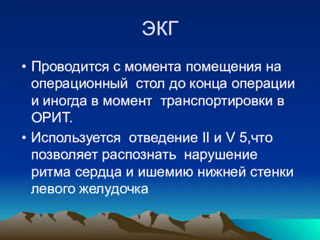 ЭКГ Проводится с момента помещения на операционный стол до конца