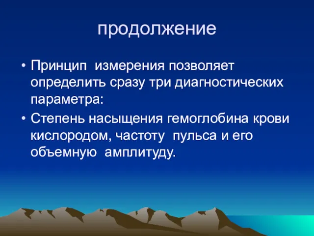 продолжение Принцип измерения позволяет определить сразу три диагностических параметра: Степень