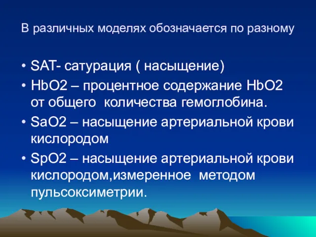 В различных моделях обозначается по разному SAT- сатурация ( насыщение)