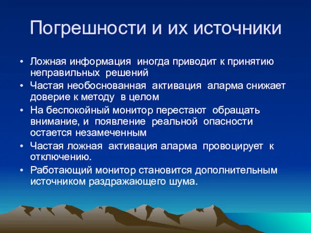 Погрешности и их источники Ложная информация иногда приводит к принятию