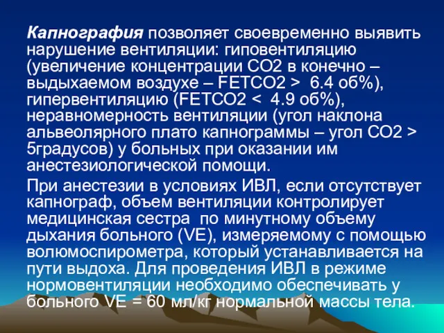 Капнография позволяет своевременно выявить нарушение вентиляции: гиповентиляцию (увеличение концентрации СО2