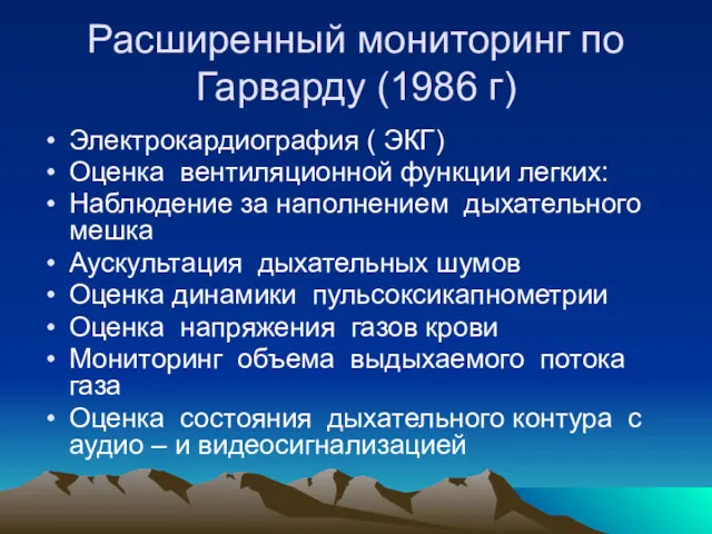 Расширенный мониторинг по Гарварду (1986 г) Электрокардиография ( ЭКГ) Оценка