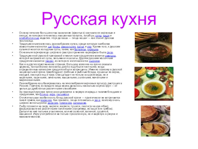 Русская кухня Основу питания большинства населения (крестьян) составляли зерновые и
