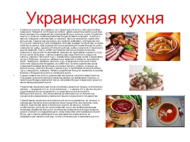 Украинская кухня Украинскую кухню не спутаешь ни с какой другой: