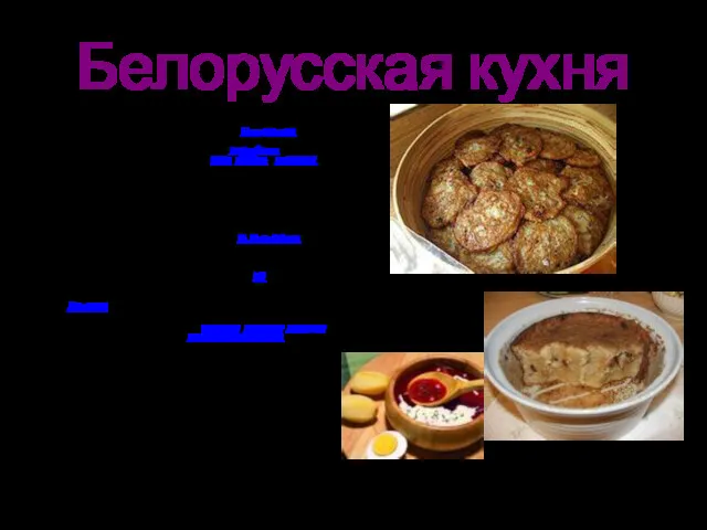 Белорусская кухня Белорусская кухня — кухня народов Белоруссии. Отличительной особенностью