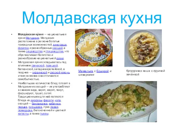 Молдавская кухня Молда́вская ку́хня — национальная кухня Молдавии. Молдавия расположена