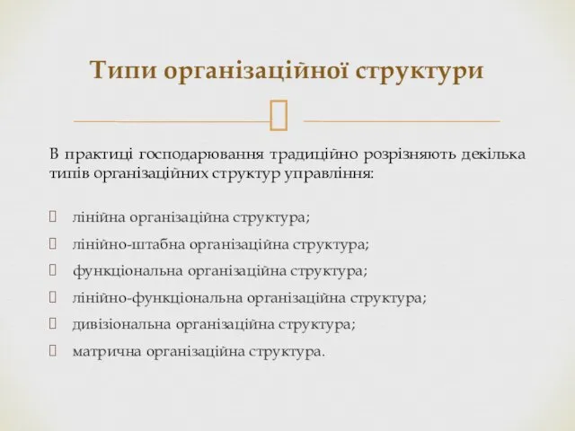 В практиці господарювання традиційно розрізняють декілька типів організаційних структур управління: лінійна організаційна структура;