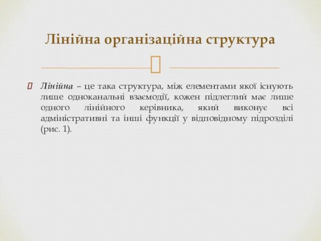 Лінійна – це така структура, між елементами якої існують лише одноканальні взаємодії, кожен