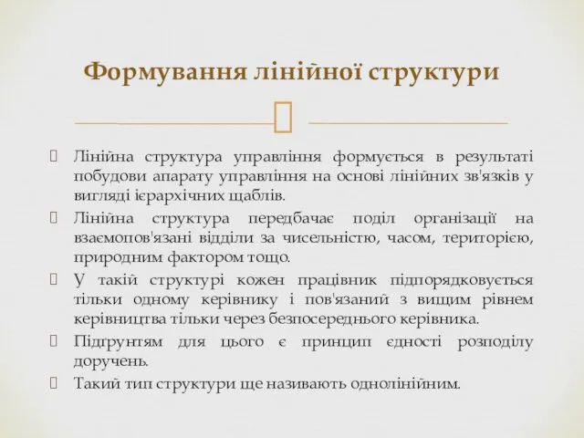 Лінійна структура управління формується в результаті побудови апарату управління на основі лінійних зв'язків