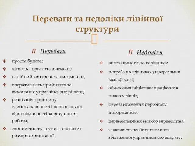 Переваги та недоліки лінійної структури Переваги проста будова; чіткість і