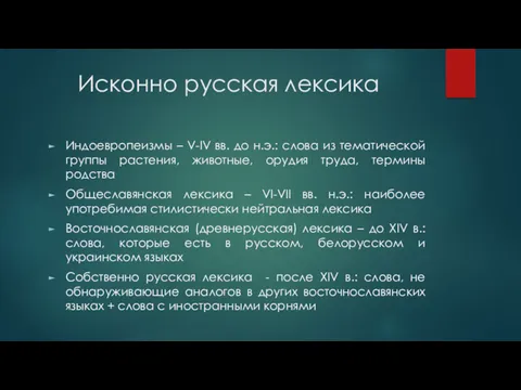 Исконно русская лексика Индоевропеизмы – V-IV вв. до н.э.: слова