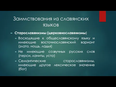 Заимствования из славянских языков Старославянизмы (церковнославянизмы) Восходящие к общеславянскому языку