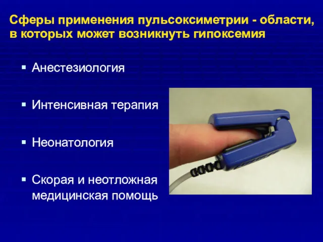 Анестезиология Интенсивная терапия Неонатология Скорая и неотложная медицинская помощь Сферы