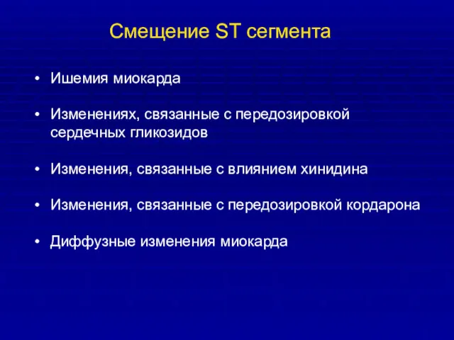 Смещение ST сегмента Ишемия миокарда Изменениях, связанные с передозировкой сердечных