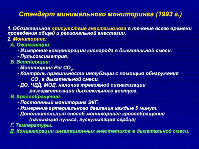 Стандарт минимального мониторинга (1993 г.) 1. Обязательное присутствие анестезиолога в