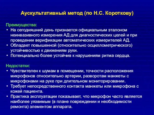 Аускультативный метод (по Н.С. Короткову) Преимущества: На сегодняшний день признается