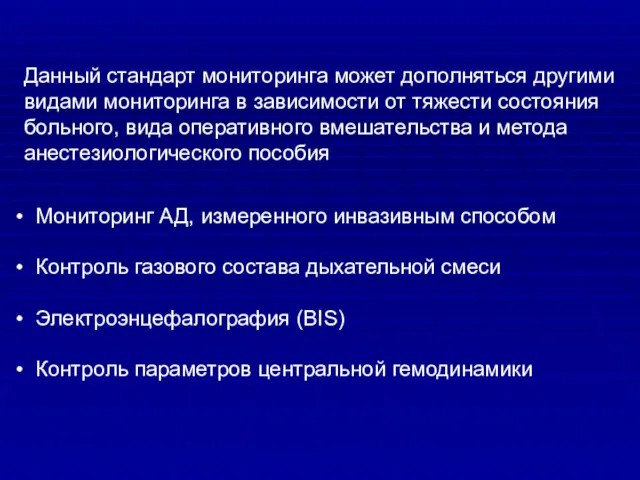 Мониторинг АД, измеренного инвазивным способом Контроль газового состава дыхательной смеси