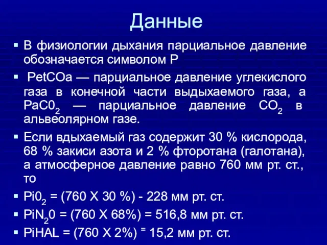 Данные В физиологии дыхания парциальное давление обозначается символом Р РetСОа