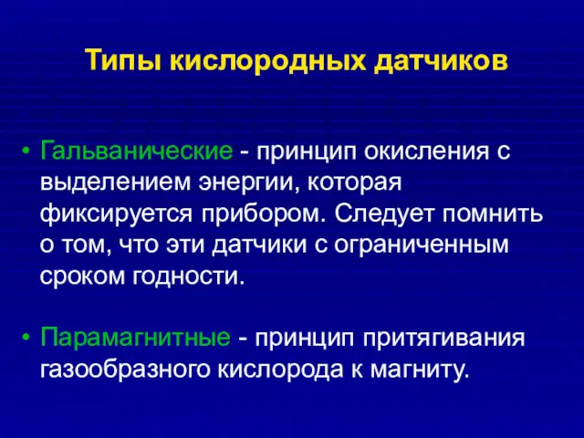 Гальванические - принцип окисления с выделением энергии, которая фиксируется прибором.