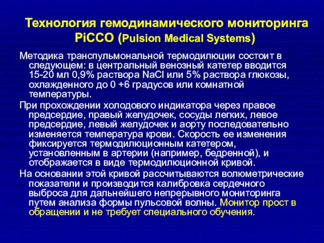 Технология гемодинамического мониторинга PiCCO (Pulsion Medical Systems) Методика транспульмональной термодилюции