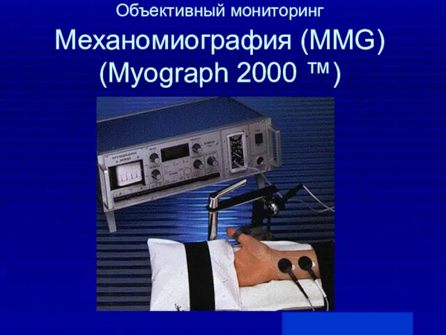 Объективный мониторинг Механомиография (MMG) (Myograph 2000 ™)