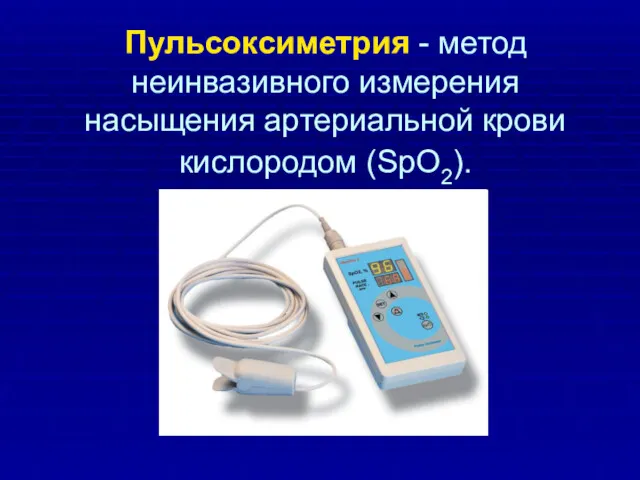 Пульсоксиметрия - метод неинвазивного измерения насыщения артериальной крови кислородом (SpO2).