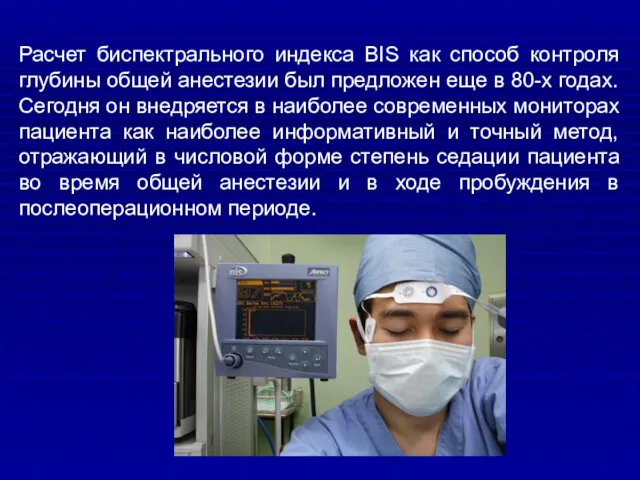 Расчет биспектрального индекса BIS как способ контроля глубины общей анестезии