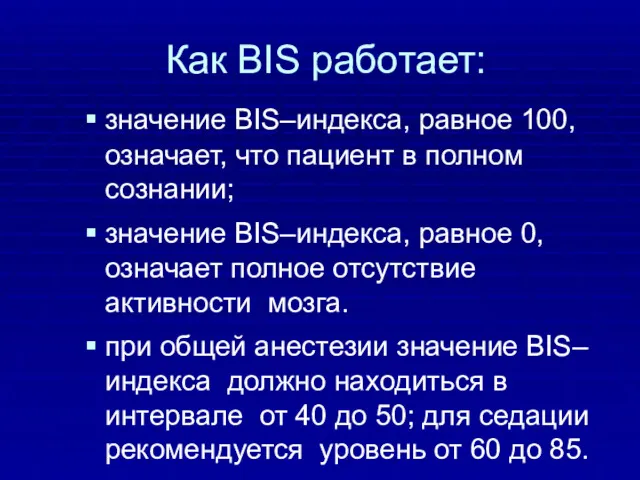 Как BIS работает: значение BIS–индекса, равное 100, означает, что пациент
